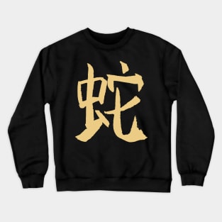 Snake (Chinese Zodiac Sign) Crewneck Sweatshirt